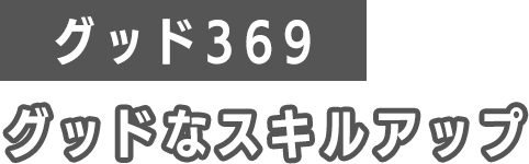 グッド369...